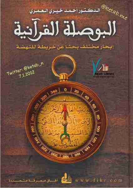 تحميل كتاب البوصلة القرآنية pdf أحمد خيري العمري