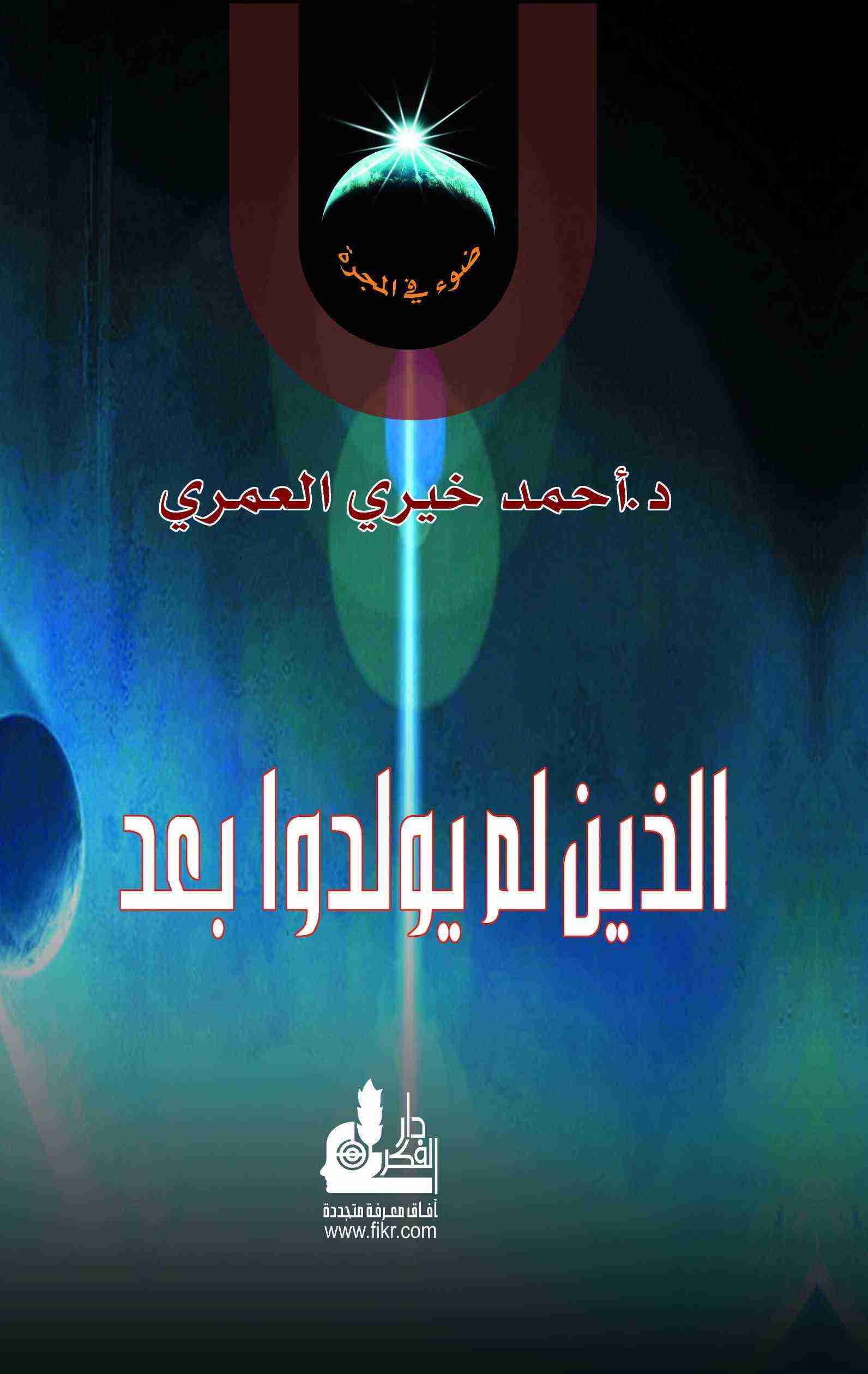 تحميل كتاب الذين لم يولدوا بعد pdf أحمد خيري العمري