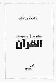 كتاب كما تحدث القرآن لـ خالد محمد خالد 