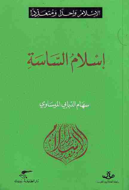 كتاب إسلام الساسة لـ سهام الدبابي الميساوي