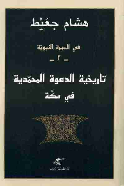 في السيرة النبوية - تاريخية الدعوة المحمدية في مكة