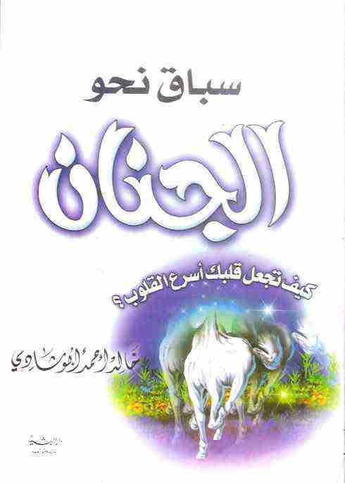 كتاب سباق نحو الجنان لـ خالد أبو شادي