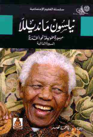 كتاب مسيرة طويلة نحو الحرية لـ نيلسون مانديلا 