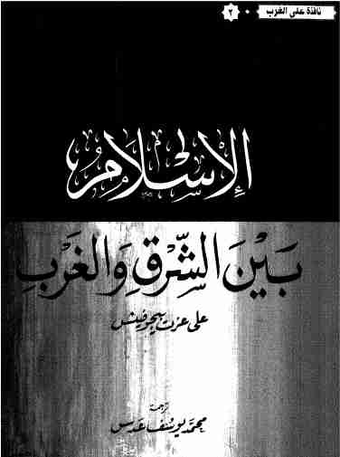 تحميل كتاب الإسلام بين الشرق والغرب pdf علي عزت بيجوفيتش