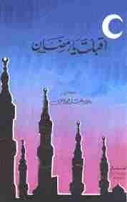 كتاب أقبلت يا رمضان لـ عائض القرني 