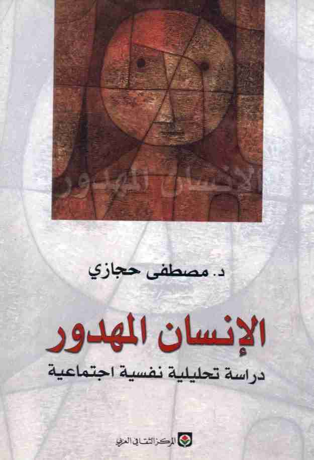 كتاب الإنسان المهدور - دراسة تحليلية نفسية اجتماعية لـ مصطفى حجازي
