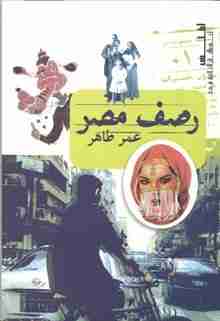 كتاب رصف مصر لـ عمر طاهر