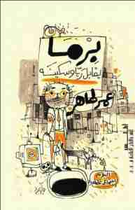 كتاب برما يقابل ريا وسكينه لـ عمر طاهر