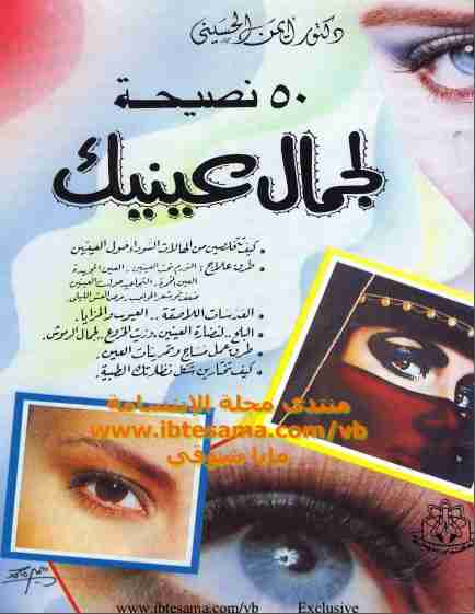 كتاب 50 نصيحة لجمال عينيك لـ أيمن الحسيني
