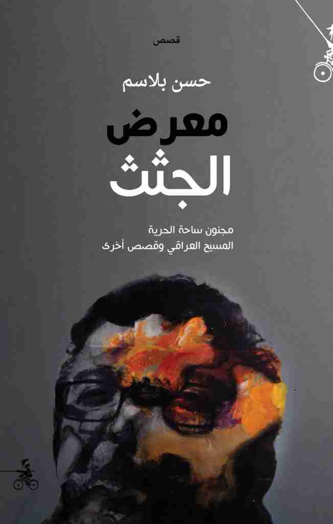كتاب معرض الجثث لـ حسن بلاسم