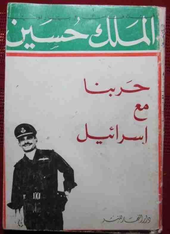 تحميل كتاب حربنا مع اسرائيل pdf الملك حسين