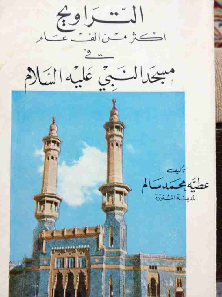 كتاب التراويح أكثر من ألف عام في المسجد النبوي لـ عطية محمد سالم
