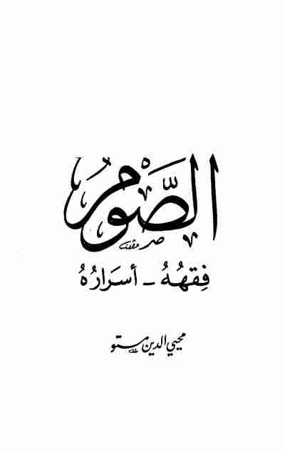 كتاب الصوم فقهه أسراره لـ محيي الدين ديب مستو