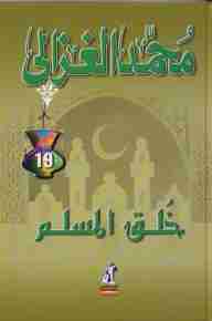 كتاب خلق المسلم لـ محمد الغزالي