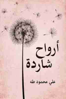 كتاب أرواح شاردة لـ علي محمود طه