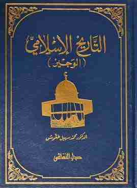 تحميل كتاب التاريخ الإسلامي الوجيز محمد سهيل طقوش Pdf مكتبة الكتب