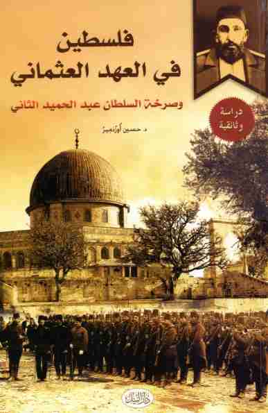 كتاب فلسطين في العهد العثماني لـ حسين أوزدمير  