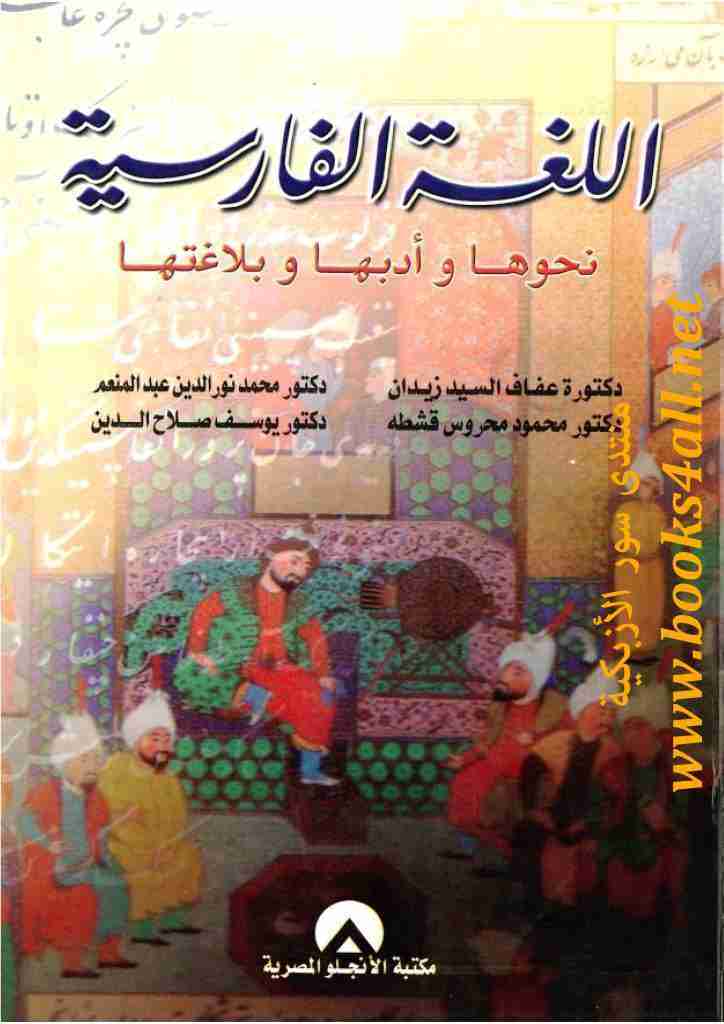 تحميل كتاب اللغة الفارسية pdf محمد نورالدين عبدالمنعم