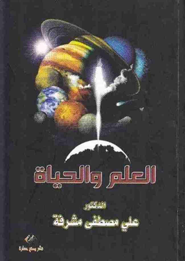 كتاب العلم والحياة لـ على مصطفى مشرفة