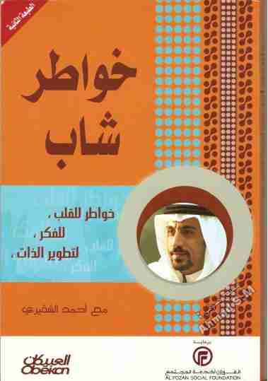 كتاب خواطر شاب لـ أحمد الشقيري