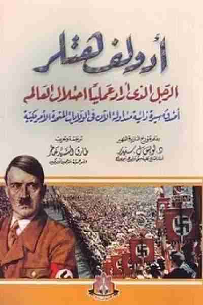 كتاب أدولف هتلر ( الرجل الذي أراد عملياً احتلال العالم ) لـ لويس سنيدر
