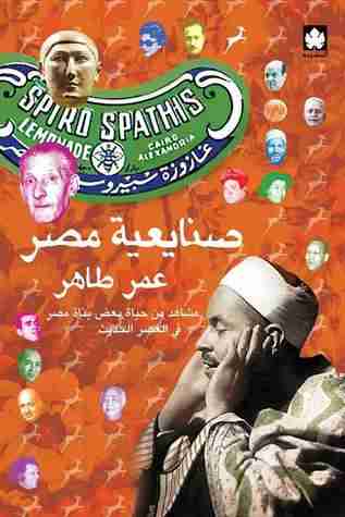 كتاب صنايعية مصر لـ عمر طاهر