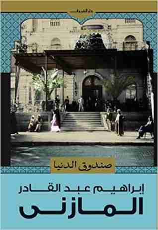كتاب صندوق الدنيا لـ إبراهيم المازني