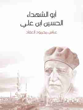 كتاب أبو الشهداء الحسين بن علي لـ عباس العقاد