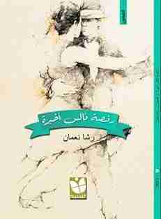 كتاب رقصة فالس أخيرة لـ رشا محمد نعمان
