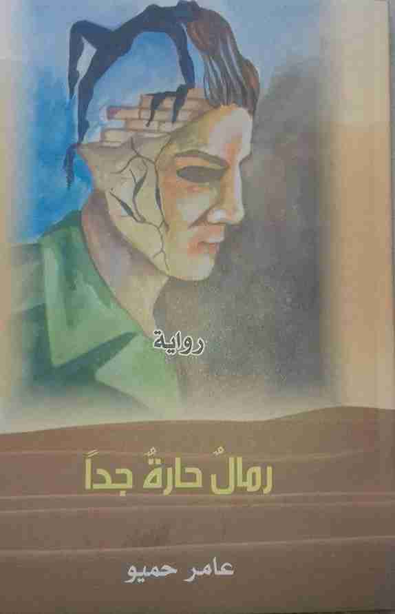 تحميل رواية رمال حارة جدا pdf عامر حميو