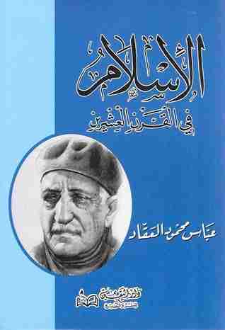 كتاب الإسلام في القرن العشرين لـ عباس العقاد