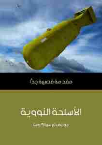 تحميل كتاب الأسلحة النووية pdf جوزيف إم سيراكوسا