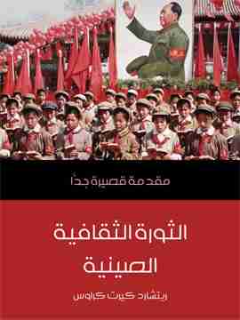 تحميل كتاب الثورة الثقافية الصينية pdf ريتشارد كيرت كراوس