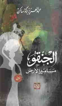 كتاب الجنقو مسامير الأرض لـ عبدالعزيز بركة ساكن