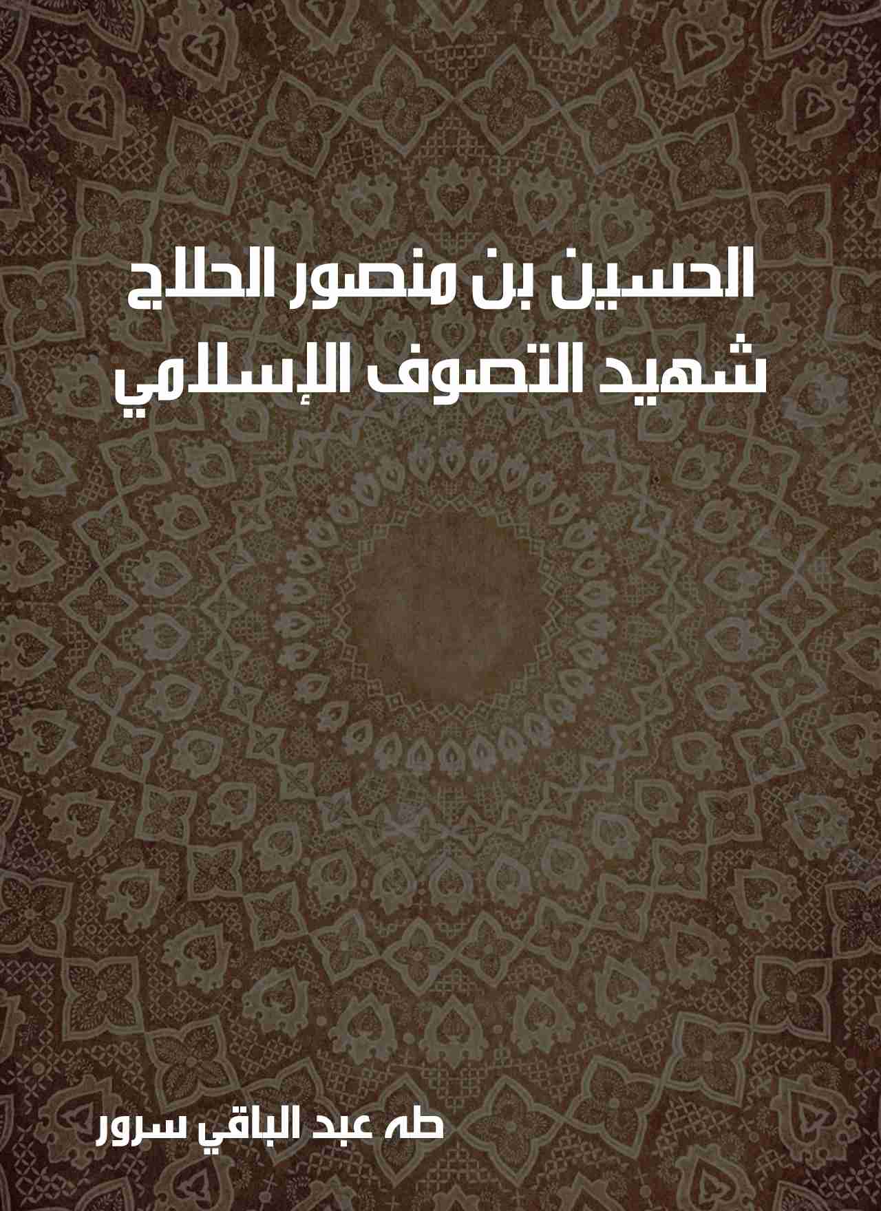 الحسين بن منصور الحلاج - شهيد التصوف الإسلامي