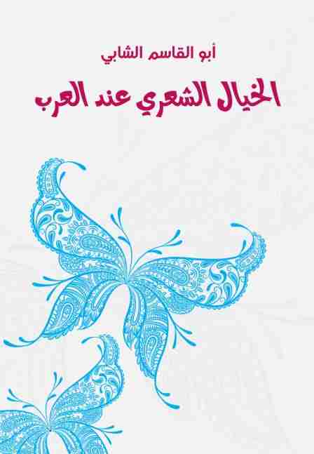 الخيال الشعري عند العرب