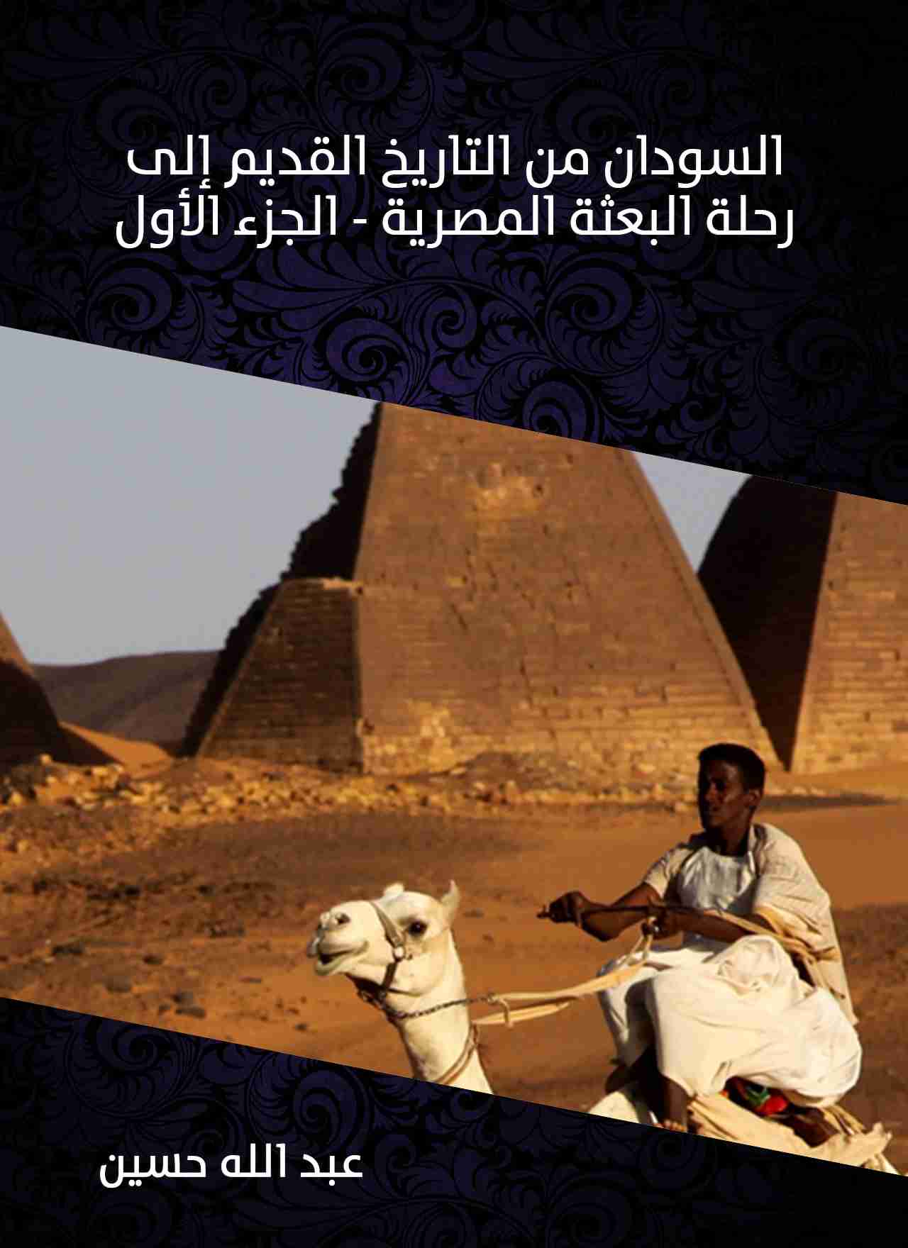 تحميل كتاب السودان من التاريخ القديم إلى رحلة البعثة المصرية الجزء الأول Pdf عبدالله حسين فور ريد