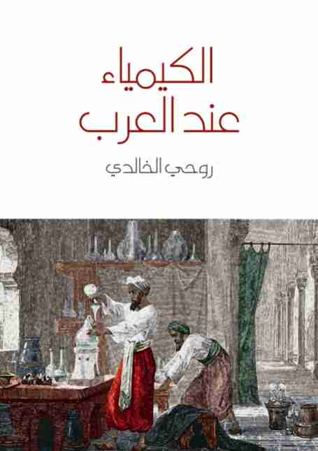 كتاب الكيمياء عند العرب لـ روحي الخالدي