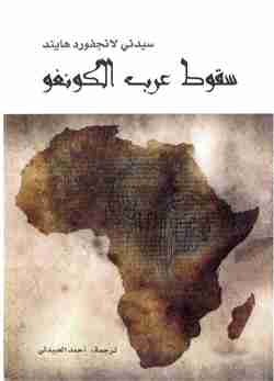 كتاب سقوط عرب الكونغو لـ سيدني لانجفورد هايند