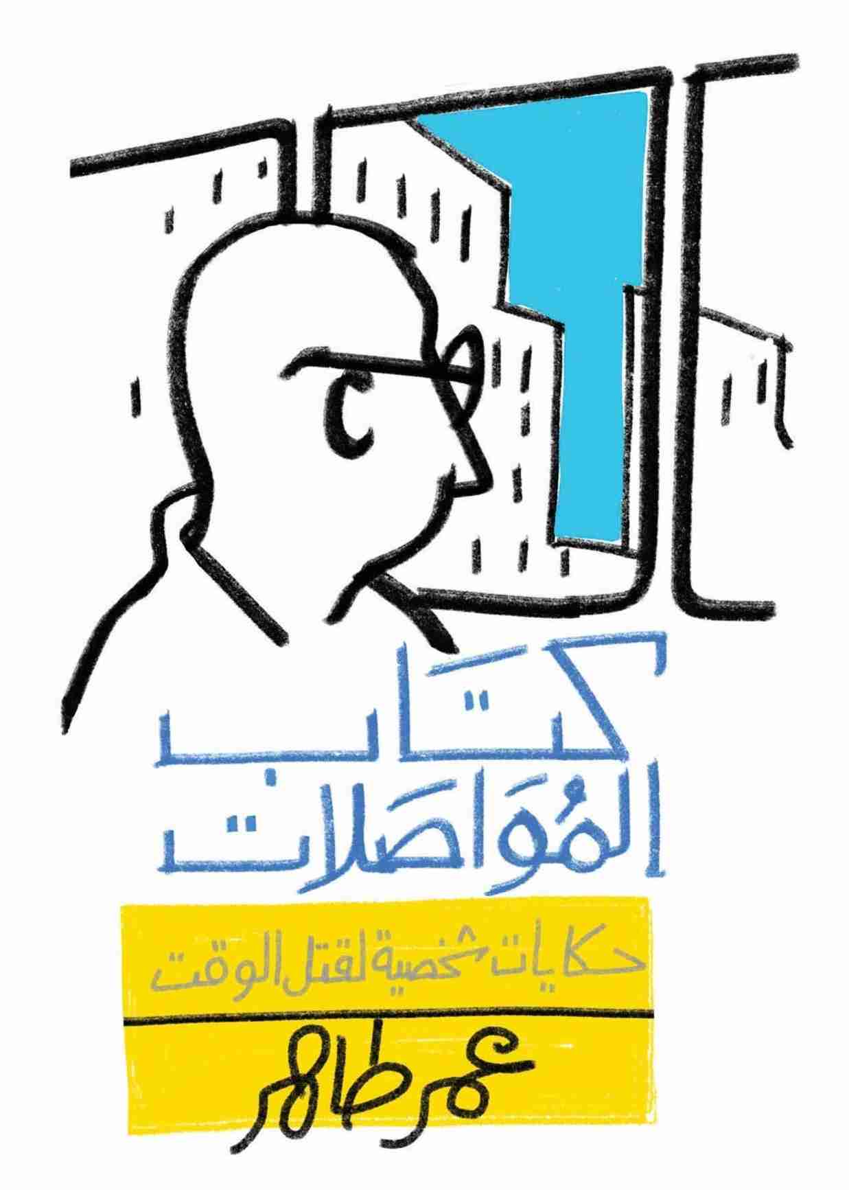 كتاب المواصلات لـ عمر طاهر 