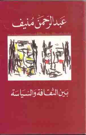 كتاب بين الثقافة والسياسة لـ عبدالرحمن منيف