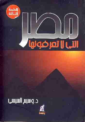 تحميل كتاب مصر التي لا تعرفونها pdf وسيم السيسي