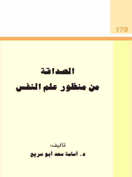 كتاب الصداقة من منظور علم النفس لـ أسامة سعد أبو سريع
