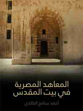 تحميل كتاب المعاهد المصرية في بيت المقدس pdf أحمد سامح الخالدي