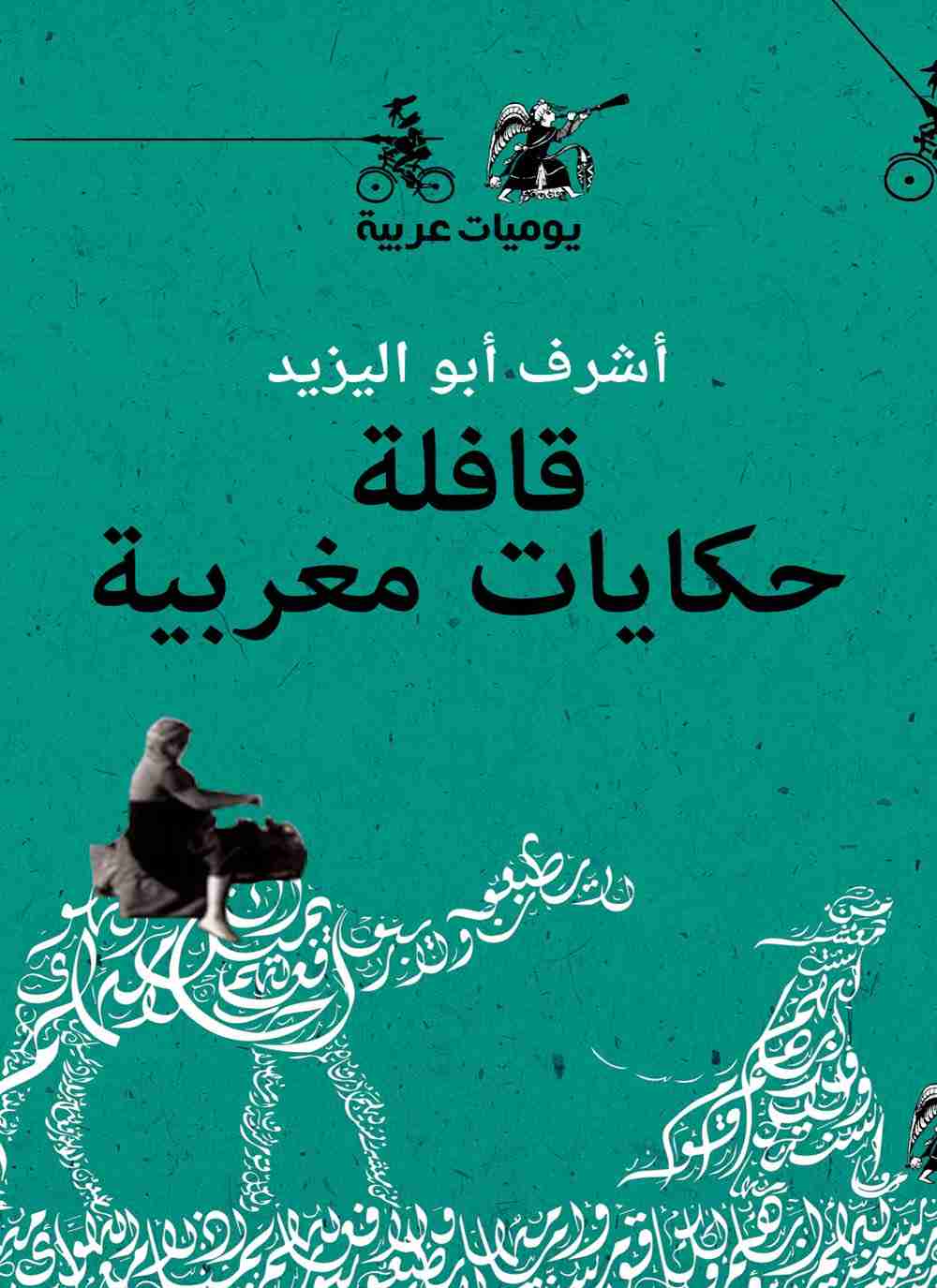 رواية قافلة حكايات مغربية لـ أشرف أبو اليزيد