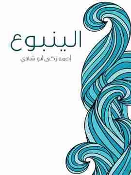 كتاب الينبوع لـ أحمد زكي أبو شادي