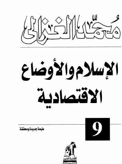 كتاب الإسلام والأوضاع الاقتصادية لـ محمد الغزالي