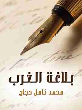 كتاب بلاغة الغرب لـ محمد كامل حجاج