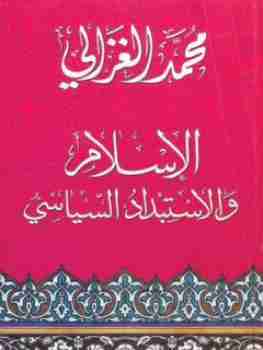 كتاب الإسلام والاستبداد السياسي لـ محمد الغزالي