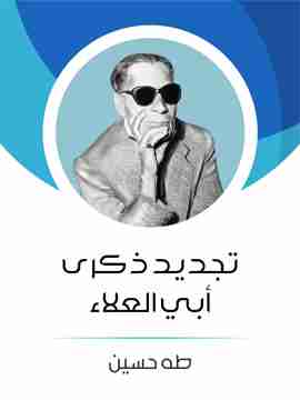 كتاب تجديد ذكرى أبي العلاء لـ طة حسين
